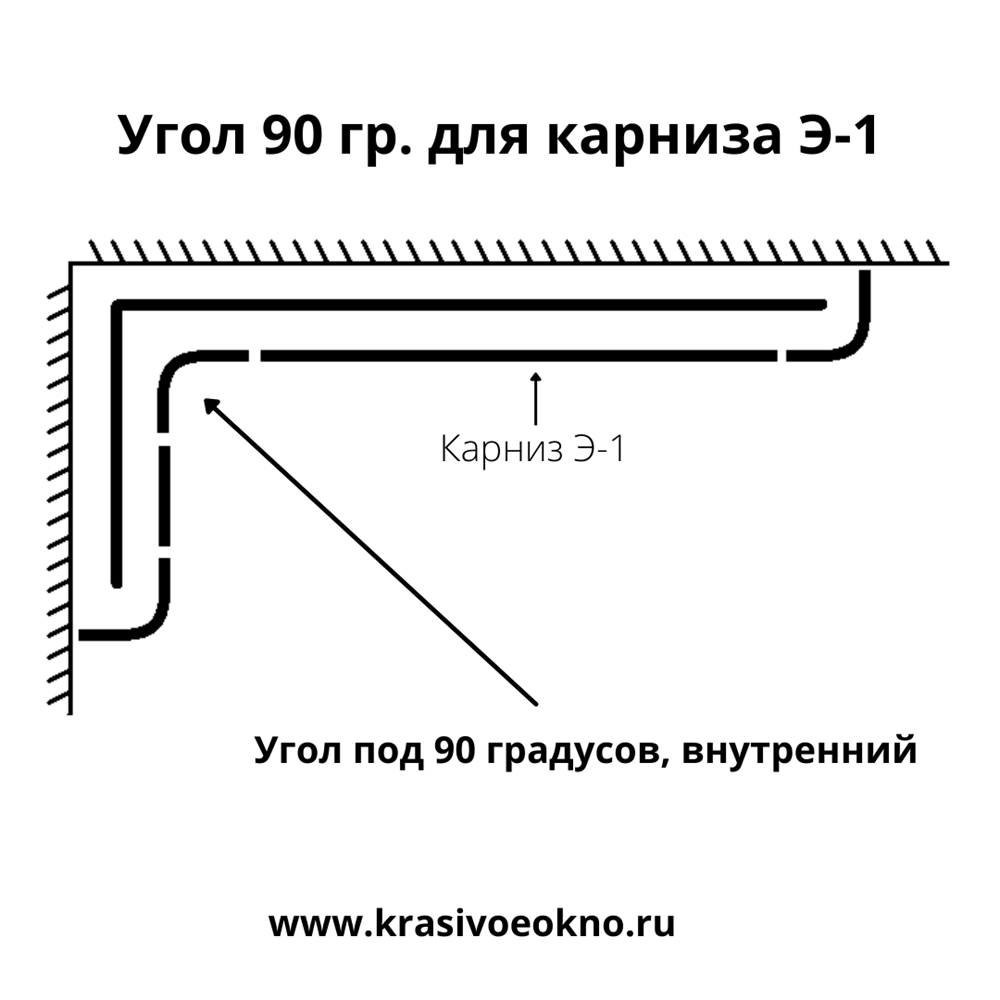 Соединитель 90 градусов для карниза Э-1 - купить в интернет-магазине  КРАСИВОЕ ОКНО