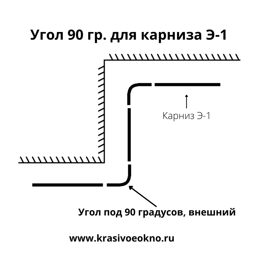 Соединитель внешний 90 градусов для карниза Э-1 - купить в  интернет-магазине КРАСИВОЕ ОКНО