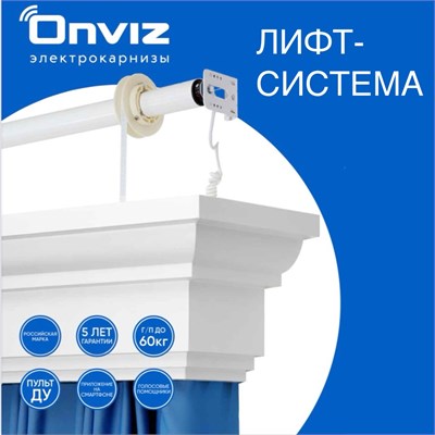 Электрокарниз ЛИФТ ONVIZ, размер ИНД. Onviz50 - фото 12815