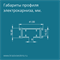 Профиль металлический электрокарниза Эскар, 20 см. 440026.2