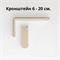 Кронштейн металлический - 6, 10, 15, 20 см, цвет ваниль - фото 9520