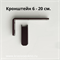 Кронштейн металлический - 6, 10, 15, 20 см, цвет черный - фото 9521